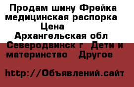 Продам шину Фрейка (медицинская распорка) › Цена ­ 800 - Архангельская обл., Северодвинск г. Дети и материнство » Другое   